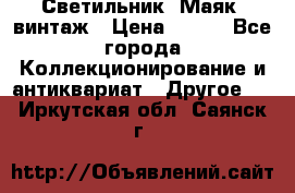 Светильник “Маяк“ винтаж › Цена ­ 350 - Все города Коллекционирование и антиквариат » Другое   . Иркутская обл.,Саянск г.